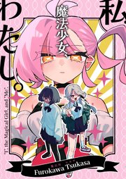 私、魔法少女、わたし。