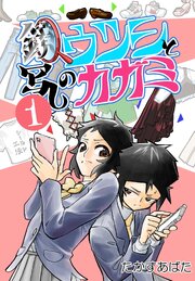 鏡写しのウツシとカガミ 1_4 カクサク