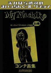 まいっちんぐマチコ先生ヌード写真集　別冊　『My Machiko』コンテ画集・えびはら武司のまいっちんぐコレクション 1巻