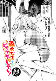 森永なるはセックスがしたい！