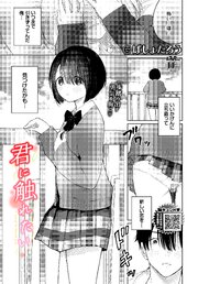 君に触れたい