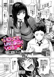 いじって！UNLOCK YOU！！