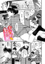 キミの前だけ女のコ