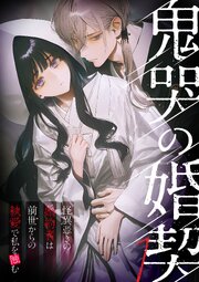 鬼哭の婚契 ～怪異憑きの婚約者は前世からの執愛で私を蝕む～1【タテヨミ】