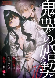 鬼哭の婚契 ～怪異憑きの婚約者は前世からの執愛で私を蝕む～10 R18版【タテヨミ】