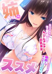 姉ちゃんのススメ ～抜けがけ禁止っ！俺の童貞を狙う4人のムチムチ巨乳美女～ ドキドキ性活開幕編＆時雨＆みんなでえっち編