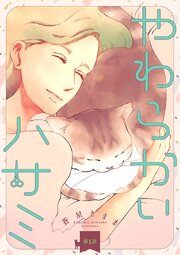 やわらかいハサミ(話売り)
