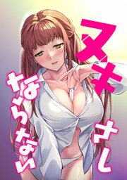 『ヌキさしならない』
