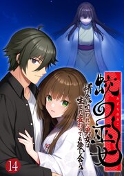 蛟の巫女 ～情念に囚われた男女は生まれ変わっても愛し合う～ 【単話】