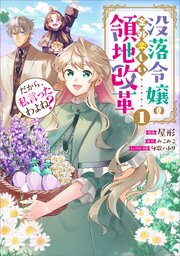 だから、私言ったわよね？　～没落令嬢の案外楽しい領地改革～（コミック）
