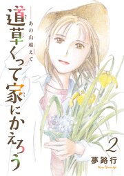あの山越えて 道草くって家にかえろう(話売り)　#2