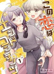 この恋はエンドコンテンツ