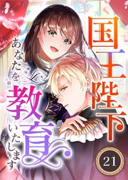 国王陛下、あなたを教育いたします（分冊版）21