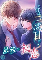 これは二度目で最後の初恋（分冊版）13
