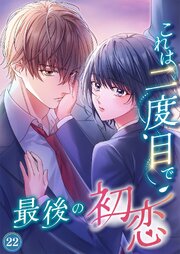 これは二度目で最後の初恋（分冊版）22