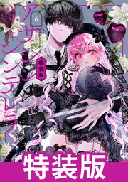 アサシン＆シンデレラ