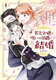 貧乏令嬢は呪いの伯爵と結婚したい