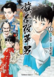 旗本改革男　～令和のサラリーマン、お江戸に転生してべらぼう世直し～