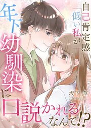 自己肯定感低い私が年下幼馴染に口説かれるなんて!?【合冊版】