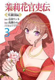 茉莉花官吏伝～叉羅国編～(話売り)　#3