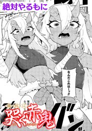 淫紋に哭く赤鬼【単話】