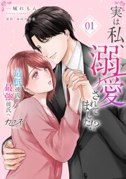 実は私、溺愛されてました！？　～最低彼氏から最強彼氏へ～【単行本版（オリジナル描き下ろし付）】（1）