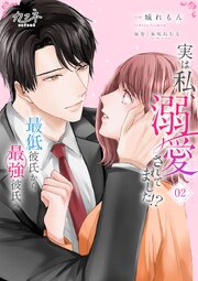 実は私、溺愛されてました！？　～最低彼氏から最強彼氏へ～【単行本版（オリジナル描き下ろし付）】