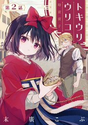 トキウリウリコ 第2話