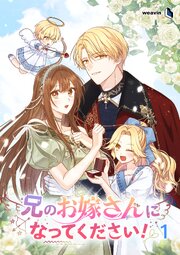兄のお嫁さんになってください！