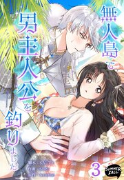 無人島で男主人公を釣りました 1-3巻