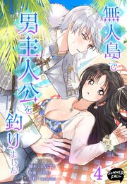 無人島で男主人公を釣りました 4巻