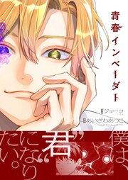 青春インベーダー(1)