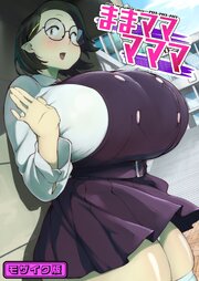 ままマママママ モザイク版