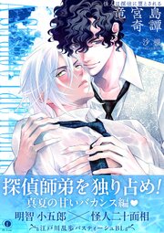 怪人は探偵に堕とされる―竜宮島奇譚―（合本版）