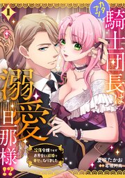 カタブツ騎士団長は溺愛旦那様！？～没落令嬢ですがお見合い結婚で幸せになりました～【分冊版】