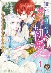 無情な皇帝の密やかな執愛～白薔薇姫は可憐に濡れる～【分冊版】