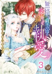 無情な皇帝の密やかな執愛～白薔薇姫は可憐に濡れる～【分冊版】 3巻