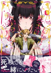 今日から魔王は勇者のモノです【コミックス版】下《R18版》