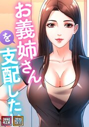 お義姉さんを支配したい【特別修正版】【タテヨミ】(13)