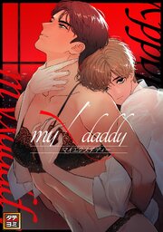 myXdaddy【タテヨミ】