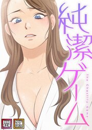 純潔ゲーム【特別修正版】【タテヨミ】 10巻