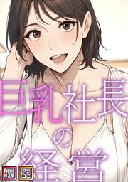 巨乳社長の経営【特別修正版】【タテヨミ】 8巻