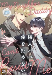 隣人パパは俺を拒めない【タテヨミ】