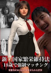 新・国家繁栄維持法 18歳で強制マッチング　変態資産家（56）に孕ませられる世界