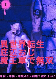 異世界転生底辺おじ魔王軍で無双