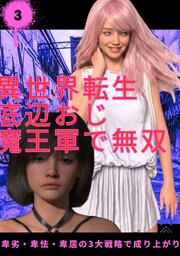 異世界転生底辺おじ魔王軍で無双