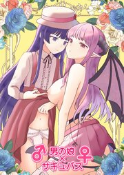 ♂男の娘×サキュバス♀