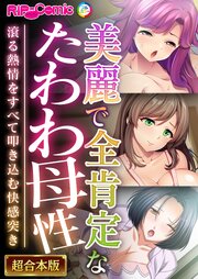 美麗で全肯定なたわわ母性～滾る熱情をすべて叩き込む快感突き～【超合本シリーズ】