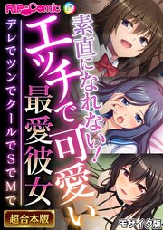 素直になれない！エッチで可愛い最愛彼女 ～デレでツンでクールでSでMで～【超合本シリーズ】 モザイク版