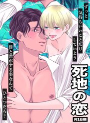 死地の恋 R18版